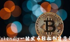 如何利用Tokendiy一键发币轻松创建您的数字货币