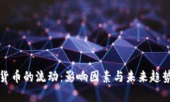 加密货币的流动：影响因素与未来趋势分析