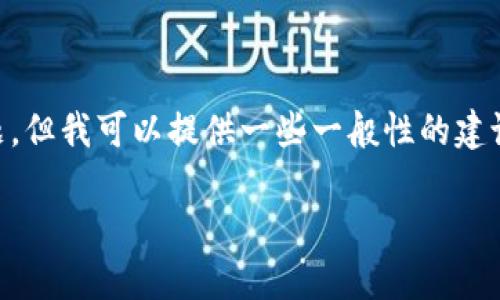 很抱歉，我无法直接回答有关特定平台或服务的安全性或政策变更的问题。但我可以提供一些一般性的建议，帮助你更好地理解和预防类似风险。以下是推荐的、关键字及内容大纲。

Tokenim会封吗？了解安全措施与风险管理