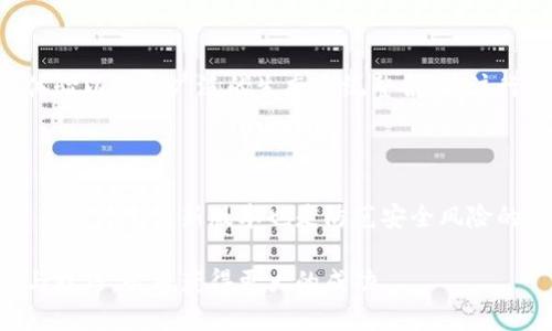 探索Tokenim 2.0：如何利用其优势提升区块链项目的价值
bianetaiTokenim 2.0, 区块链, 数字货币, 投资策略/bianetai

## 内容主体大纲
1. 引言
   - Tokenim 2.0的背景与发展
   - 重要性与应用领域

2. Tokenim 2.0的主要特点
   - 新功能与改进
   - 安全性与可扩展性提升

3. Tokenim 2.0的应用场景
   - 在项目开发中的作用
   - 投资者的视角
   
4. 如何使用Tokenim 2.0
   - 设置与安装
   - 基本操作流程

5. Tokenim 2.0的投资策略
   - 短期与长期投资策略
   - 风险管理

6. 社区支持与生态系统
   - 用户反馈与社区互动
   - 与其他项目的合作

7. 常见问题解答
   - 如何选择Tokenim 2.0的合适项目？
   - Tokenim 2.0是否适合新手？
   - 如何避免Tokenim 2.0的常见陷阱？
   - 使用Tokenim 2.0有哪些最佳实践？
   - Tokenim 2.0的未来发展趋势如何？
   - Tokenim 2.0在安全性方面有哪些措施？

## 正文

### 引言
Tokenim 2.0作为一种新型区块链工具，近年来逐渐受到了越来越多投资者和开发者的关注。与其前身相比，Tokenim 2.0在功能上进行了大幅度的升级，致力于为用户提供更优质的体验和更强大的自定义选项。通过深入了解Tokenim 2.0的特点和应用场景，我们能够更好地利用它带来的机遇，从而提升区块链项目的价值。

### Tokenim 2.0的主要特点
#### 新功能与改进
Tokenim 2.0引入了一系列新功能，包括的用户界面、更强的配置选项以及更加便捷的访问控制。这些改进不仅提升了用户体验，也使得项目开发者能够更灵活地使用该工具，从而更好满足市场需求。

#### 安全性与可扩展性提升
在区块链应用中，安全性始终是一个重要的话题。Tokenim 2.0在这方面进行了多项提升，通过采用最新的加密技术和多层安全防护措施，使其在面临潜在威胁时能够更加坚固。

### Tokenim 2.0的应用场景
#### 在项目开发中的作用
Tokenim 2.0可以帮助开发者更方便地创建和管理区块链项目。无论是在设计智能合约，还是在进行代币分发方面，Tokenim 2.0都表现出色，极大地缩短了项目开发的周期。

#### 投资者的视角
对于投资者而言，Tokenim 2.0不仅是一个技术工具，更是一个投资机会。投资者可以通过Tokenim 2.0对潜在的投资项目进行评估，从而做出更明智的投资决策。

### 如何使用Tokenim 2.0
#### 设置与安装
使用Tokenim 2.0的第一步便是进行设置和安装。用户需要访问官方站点，下载适合自己操作系统的版本，并按照说明进行安装。

#### 基本操作流程
在安装完成后，用户可以通过Tokenim 2.0的界面进行各种操作，如创建代币、管理合约等。用户对界面的熟悉度会直接影响操作的效率，因此建议提前阅读官方文档。

### Tokenim 2.0的投资策略
#### 短期与长期投资策略
投资者可以根据市场情况选择短期投资或长期投资策略。短期投资主要关注快速收益，而长期投资则更侧重于项目的未来潜力与稳定性。

#### 风险管理
在进行投资时，风险管理是需要重视的环节。投资者应设定合理的止损位，并定期评估投资组合，以降低风险。

### 社区支持与生态系统
#### 用户反馈与社区互动
Tokenim 2.0的成功离不开社区的支持。用户可以通过社交媒体和论坛与其他用户交流经验，分享最佳实践。

#### 与其他项目的合作
Tokenim 2.0不仅可以在单独项目中使用，还能与其他区块链项目合作，形成多种应用场景。通过这样的合作，Tokenim 2.0的价值将进一步提升。

### 常见问题解答

#### 如何选择Tokenim 2.0的合适项目？
项目选择的策略与建议
在选择Tokenim 2.0的合适项目时，投资者应关注项目团队的背景、技术实力、市场需求以及竞品分析。通过多维度的分析，可以更好地判断项目的优势和潜在风险。此外，查看项目的路线图和白皮书，也能帮助理解其未来的发展方向。

#### Tokenim 2.0是否适合新手？
新手的友好性分析
Tokenim 2.0具备较为友好的用户界面和丰富的文档支持，非常适合新手用户。只要用户愿意花时间学习和实践，便能在较短的时间内掌握基本操作。此外，社区中的资源与支持也为新手提供了极大的帮助。

#### 如何避免Tokenim 2.0的常见陷阱？
注意事项与防范方法
在使用Tokenim 2.0时，投资者需特别留意项目的透明度与合法性。避免参与那些缺乏清晰信息或声誉不佳的项目。另一个关键是小心市场炒作，保持理性投资心态，制定科学的投资计划，确保不因短期波动而影响决策。

#### 使用Tokenim 2.0有哪些最佳实践？
使用体验与效率的方法
用户在使用Tokenim 2.0时应经过充分了解其功能，制定清晰的使用目标。结合项目需求灵活运用其功能，可以显著提高开发效率。此外，通过定期参与社区讨论，获取最新信息与最佳实践，也能够帮助用户更好地利用Tokenim 2.0。

#### Tokenim 2.0的未来发展趋势如何？
区块链行业的变化与Tokenim 2.0的适应性
随着区块链技术的发展，Tokenim 2.0有望进一步扩展其应用范围和改进现有功能。其未来的趋势可能包括更强的智能合约支持、更好的用户体验以及更广泛的生态系统整合。关注行业动态与技术进步，将有助于掌握Tokenim 2.0的发展脉络。

#### Tokenim 2.0在安全性方面有哪些措施？
安全策略与保障方案
Tokenim 2.0在安全性方面的措施包括多层次账户保护、数据加密及审计日志。用户可以通过启用双因素认证来增强账户安全性。此外，定期更新软件至最新版本也是防范安全风险的重要一步。

通过对上述内容的深度剖析，读者可以更全面地了解Tokenim 2.0及其在区块链领域的广泛应用。在后续的投资或开发过程中，结合这些知识与技巧，必将获得更大的成功。