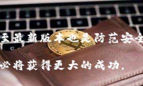 探索Tokenim 2.0：如何利用其优势提升区块链项目的价值
bianetaiTokenim 2.0, 区块链, 数字货币, 投资策略/bianetai

## 内容主体大纲
1. 引言
   - Tokenim 2.0的背景与发展
   - 重要性与应用领域

2. Tokenim 2.0的主要特点
   - 新功能与改进
   - 安全性与可扩展性提升

3. Tokenim 2.0的应用场景
   - 在项目开发中的作用
   - 投资者的视角
   
4. 如何使用Tokenim 2.0
   - 设置与安装
   - 基本操作流程

5. Tokenim 2.0的投资策略
   - 短期与长期投资策略
   - 风险管理

6. 社区支持与生态系统
   - 用户反馈与社区互动
   - 与其他项目的合作

7. 常见问题解答
   - 如何选择Tokenim 2.0的合适项目？
   - Tokenim 2.0是否适合新手？
   - 如何避免Tokenim 2.0的常见陷阱？
   - 使用Tokenim 2.0有哪些最佳实践？
   - Tokenim 2.0的未来发展趋势如何？
   - Tokenim 2.0在安全性方面有哪些措施？

## 正文

### 引言
Tokenim 2.0作为一种新型区块链工具，近年来逐渐受到了越来越多投资者和开发者的关注。与其前身相比，Tokenim 2.0在功能上进行了大幅度的升级，致力于为用户提供更优质的体验和更强大的自定义选项。通过深入了解Tokenim 2.0的特点和应用场景，我们能够更好地利用它带来的机遇，从而提升区块链项目的价值。

### Tokenim 2.0的主要特点
#### 新功能与改进
Tokenim 2.0引入了一系列新功能，包括的用户界面、更强的配置选项以及更加便捷的访问控制。这些改进不仅提升了用户体验，也使得项目开发者能够更灵活地使用该工具，从而更好满足市场需求。

#### 安全性与可扩展性提升
在区块链应用中，安全性始终是一个重要的话题。Tokenim 2.0在这方面进行了多项提升，通过采用最新的加密技术和多层安全防护措施，使其在面临潜在威胁时能够更加坚固。

### Tokenim 2.0的应用场景
#### 在项目开发中的作用
Tokenim 2.0可以帮助开发者更方便地创建和管理区块链项目。无论是在设计智能合约，还是在进行代币分发方面，Tokenim 2.0都表现出色，极大地缩短了项目开发的周期。

#### 投资者的视角
对于投资者而言，Tokenim 2.0不仅是一个技术工具，更是一个投资机会。投资者可以通过Tokenim 2.0对潜在的投资项目进行评估，从而做出更明智的投资决策。

### 如何使用Tokenim 2.0
#### 设置与安装
使用Tokenim 2.0的第一步便是进行设置和安装。用户需要访问官方站点，下载适合自己操作系统的版本，并按照说明进行安装。

#### 基本操作流程
在安装完成后，用户可以通过Tokenim 2.0的界面进行各种操作，如创建代币、管理合约等。用户对界面的熟悉度会直接影响操作的效率，因此建议提前阅读官方文档。

### Tokenim 2.0的投资策略
#### 短期与长期投资策略
投资者可以根据市场情况选择短期投资或长期投资策略。短期投资主要关注快速收益，而长期投资则更侧重于项目的未来潜力与稳定性。

#### 风险管理
在进行投资时，风险管理是需要重视的环节。投资者应设定合理的止损位，并定期评估投资组合，以降低风险。

### 社区支持与生态系统
#### 用户反馈与社区互动
Tokenim 2.0的成功离不开社区的支持。用户可以通过社交媒体和论坛与其他用户交流经验，分享最佳实践。

#### 与其他项目的合作
Tokenim 2.0不仅可以在单独项目中使用，还能与其他区块链项目合作，形成多种应用场景。通过这样的合作，Tokenim 2.0的价值将进一步提升。

### 常见问题解答

#### 如何选择Tokenim 2.0的合适项目？
项目选择的策略与建议
在选择Tokenim 2.0的合适项目时，投资者应关注项目团队的背景、技术实力、市场需求以及竞品分析。通过多维度的分析，可以更好地判断项目的优势和潜在风险。此外，查看项目的路线图和白皮书，也能帮助理解其未来的发展方向。

#### Tokenim 2.0是否适合新手？
新手的友好性分析
Tokenim 2.0具备较为友好的用户界面和丰富的文档支持，非常适合新手用户。只要用户愿意花时间学习和实践，便能在较短的时间内掌握基本操作。此外，社区中的资源与支持也为新手提供了极大的帮助。

#### 如何避免Tokenim 2.0的常见陷阱？
注意事项与防范方法
在使用Tokenim 2.0时，投资者需特别留意项目的透明度与合法性。避免参与那些缺乏清晰信息或声誉不佳的项目。另一个关键是小心市场炒作，保持理性投资心态，制定科学的投资计划，确保不因短期波动而影响决策。

#### 使用Tokenim 2.0有哪些最佳实践？
使用体验与效率的方法
用户在使用Tokenim 2.0时应经过充分了解其功能，制定清晰的使用目标。结合项目需求灵活运用其功能，可以显著提高开发效率。此外，通过定期参与社区讨论，获取最新信息与最佳实践，也能够帮助用户更好地利用Tokenim 2.0。

#### Tokenim 2.0的未来发展趋势如何？
区块链行业的变化与Tokenim 2.0的适应性
随着区块链技术的发展，Tokenim 2.0有望进一步扩展其应用范围和改进现有功能。其未来的趋势可能包括更强的智能合约支持、更好的用户体验以及更广泛的生态系统整合。关注行业动态与技术进步，将有助于掌握Tokenim 2.0的发展脉络。

#### Tokenim 2.0在安全性方面有哪些措施？
安全策略与保障方案
Tokenim 2.0在安全性方面的措施包括多层次账户保护、数据加密及审计日志。用户可以通过启用双因素认证来增强账户安全性。此外，定期更新软件至最新版本也是防范安全风险的重要一步。

通过对上述内容的深度剖析，读者可以更全面地了解Tokenim 2.0及其在区块链领域的广泛应用。在后续的投资或开发过程中，结合这些知识与技巧，必将获得更大的成功。