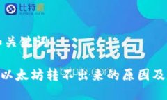 ### 和关键词Tokenim以太坊转不出来的原因及解决方