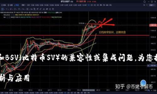 看起来您在询问有关Tokenim和BSV（比特币SV）的兼容性或集成问题。为您提供以下的、关键词和内容大纲。

Tokenim是否支持BSV？深入分析与应用