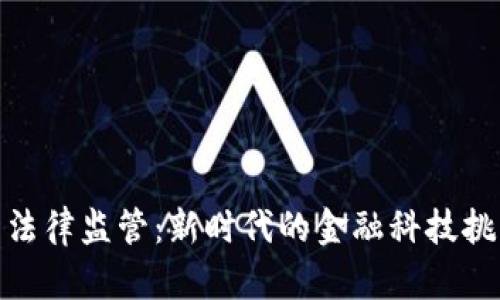 加密货币法律监管：新时代的金融科技挑战与机遇
