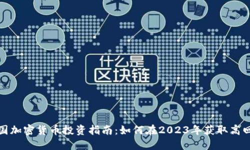 英国加密货币投资指南：如何在2023年获取高回报
