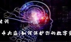 思考的和关键词 揭秘加密货币大盗：如何保护你