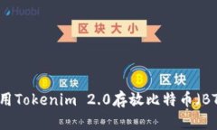 如何使用Tokenim 2.0存放比特币（BTC）指南