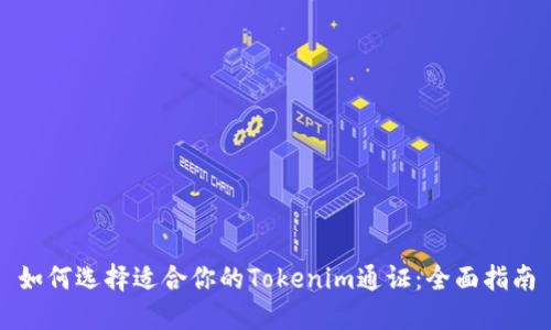 如何选择适合你的Tokenim通证：全面指南