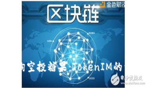 如何查询空投糖果:TokenIM的详细指南
