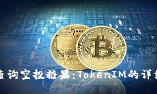 如何查询空投糖果：TokenIM的详细指南