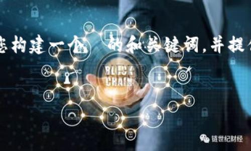 为了帮助您更好地理解关于 Tokenim 兑换的相关问题，我将为您构建一个  的和关键词，并提供一个内容主体大纲。同时，我会对您提到的问题做出详细的解答。


Tokenim 兑换手续费详解：是否需要支付？