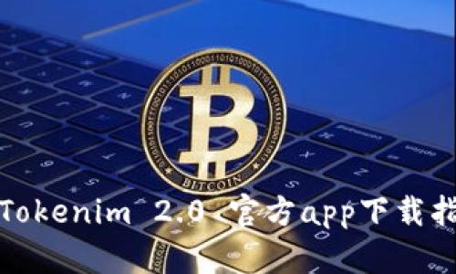 : Tokenim 2.0 官方app下载指南