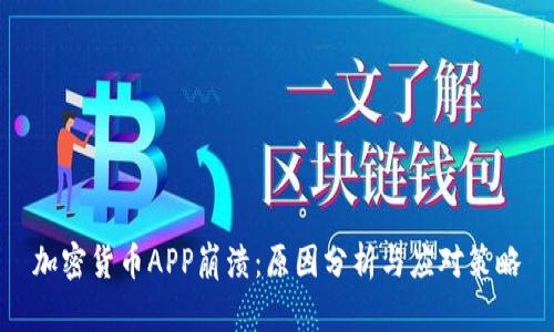 加密货币APP崩溃：原因分析与应对策略
