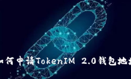 如何申请TokenIM 2.0钱包地址