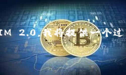 为了帮助您理解中文的助记词如何恢复TokenIM 2.0，我将提供一个过的、相关关键词、内容大纲以及详细的问题解答。

如何通过中文助记词恢复TokenIM 2.0钱包