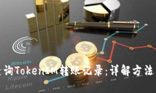 如何查询TokenIM转账记录：详解方法与步骤