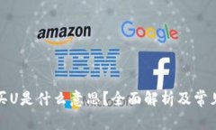 加密货币买U是什么意思？全面解析及常见问题解