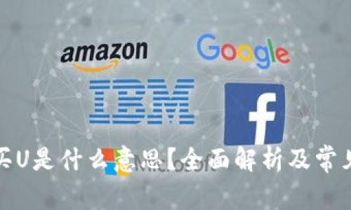 加密货币买U是什么意思？全面解析及常见问题解答