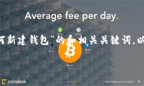 当然可以！以下是关于“Tokenim 2.0：如何新建钱包”的和相关关键词，以及内容主体大纲和相关问题的详细介绍。

Tokenim 2.0：如何新建钱包的详细指南