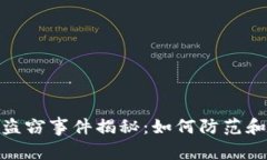 数字加密货币盗窃事件揭秘：如何防范和应对资