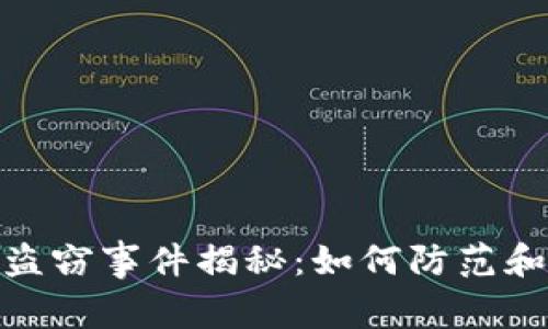 数字加密货币盗窃事件揭秘:如何防范和应对资产损失