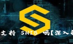 TokenIM 2.0 支持 SHIB 吗？深入解析与用户指南