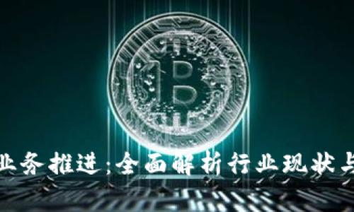 加密货币业务推进：全面解析行业现状与未来趋势