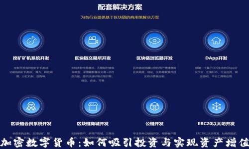 
加密数字货币：如何吸引投资与实现资产增值