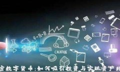 加密数字货币：如何吸引投资与实现资产增值