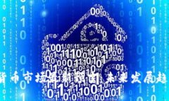 2023年加密货币市场最新预言：未来发展趋势与投