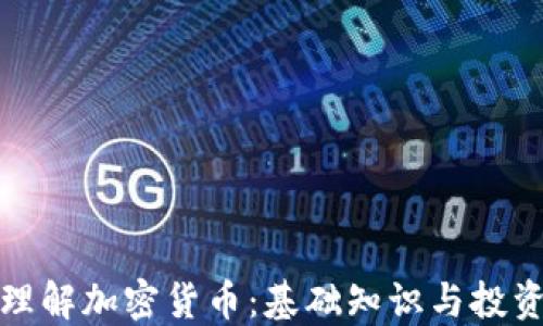 
如何理解加密货币：基础知识与投资策略