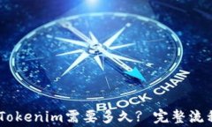 OKEx提币到Tokenim需要多久? 完整流程与注意事项