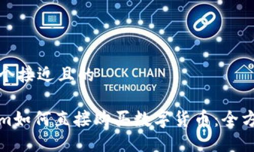 思考一个接近且的

Tokenim如何直接购买数字货币：全方位指南