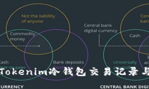 如何查询Tokenim冷钱包交易记录与使用指南