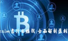 Tokenim靠什么赚钱：全面解析盈利模式
