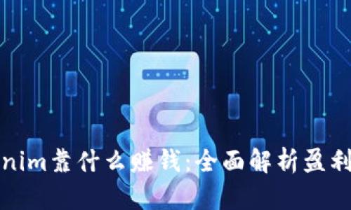 Tokenim靠什么赚钱：全面解析盈利模式