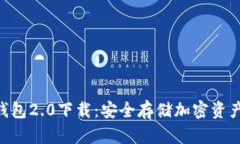 Tokenim冷钱包2.0下载：安全存储加密资产的最佳选