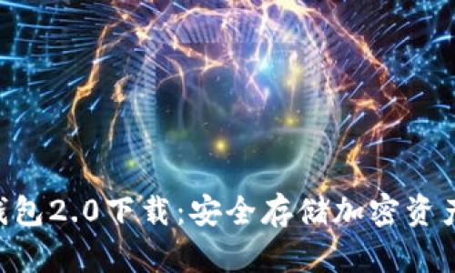 Tokenim冷钱包2.0下载：安全存储加密资产的最佳选择