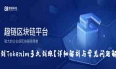 转到Tokenim多久到账？详细解析与常见问题解答