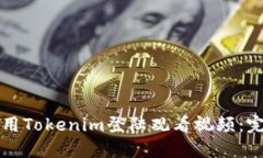 如何使用Tokenim登陆观看视频：完整指南