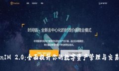 TokenIM 2.0：全面提升你的数字资产管理与交易体验