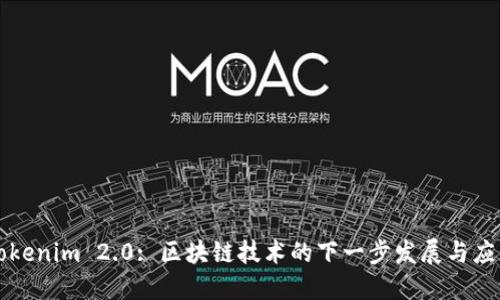 Tokenim 2.0: 区块链技术的下一步发展与应用
