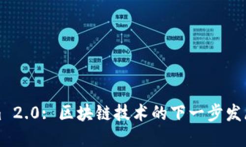 Tokenim 2.0: 区块链技术的下一步发展与应用