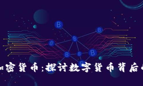 哲学视角下的加密货币：探讨数字货币背后的伦理与价值观