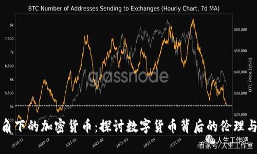 哲学视角下的加密货币：探讨数字货币背后的伦理与价值观