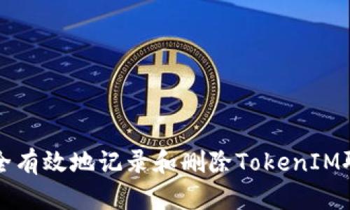 如何安全有效地记录和删除TokenIM聊天记录