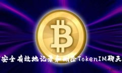 如何安全有效地记录和删除TokenIM聊天记录