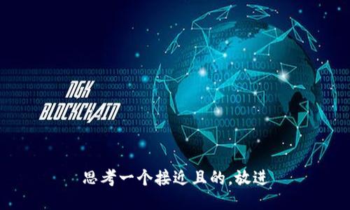 思考一个接近且的，放进