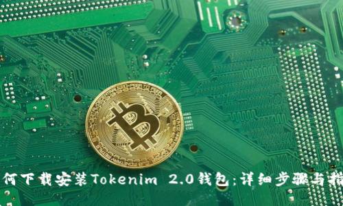 如何下载安装Tokenim 2.0钱包：详细步骤与指南