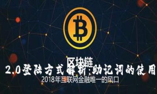 TokenIM 2.0登陆方式解析：助记词的使用与安全性